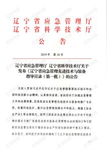 本公司产品项目被收入辽宁省应急管理先进技术与装备指导目录（第一批）