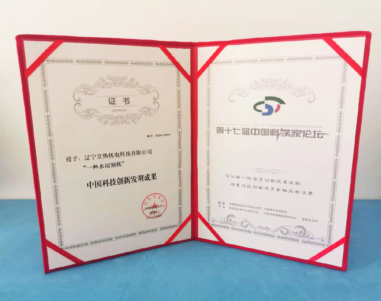 热烈祝贺艾热科技荣获”一种水切割机“中国科技创新发明成果奖