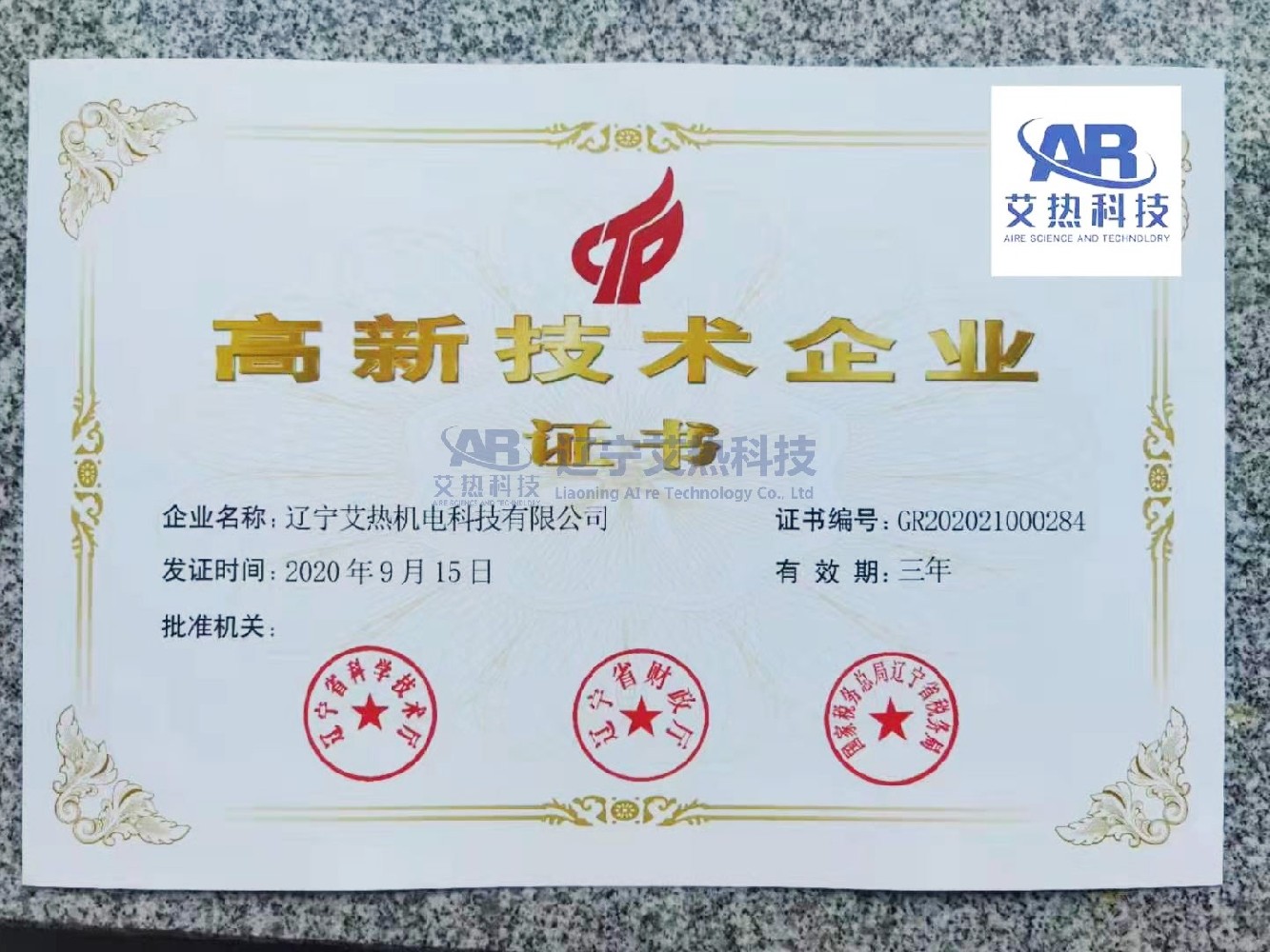 喜讯!热烈祝贺辽宁艾热机电科技有限公司被认定为“高新技术企业”