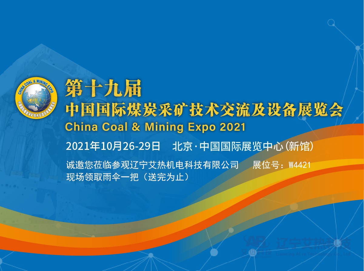 艾热科技2021北京煤展会预约登记，现场扫码登记领取天堂雨伞一把（送完为止）